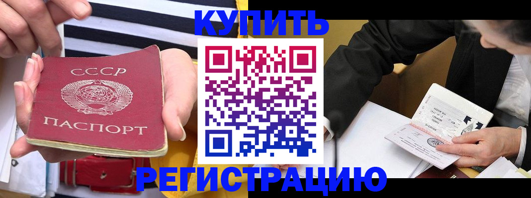 купить прописку в Партизанске